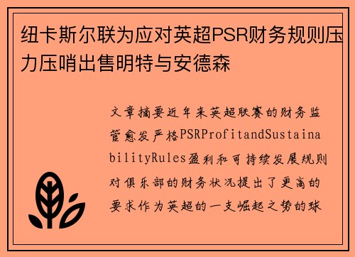 纽卡斯尔联为应对英超PSR财务规则压力压哨出售明特与安德森