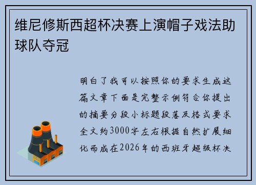 维尼修斯西超杯决赛上演帽子戏法助球队夺冠