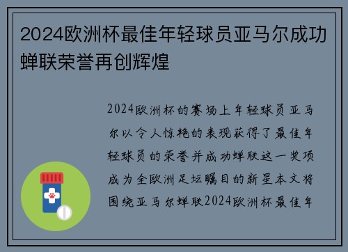 2024欧洲杯最佳年轻球员亚马尔成功蝉联荣誉再创辉煌