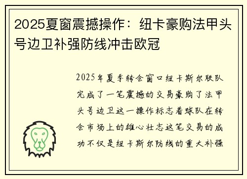 2025夏窗震撼操作：纽卡豪购法甲头号边卫补强防线冲击欧冠