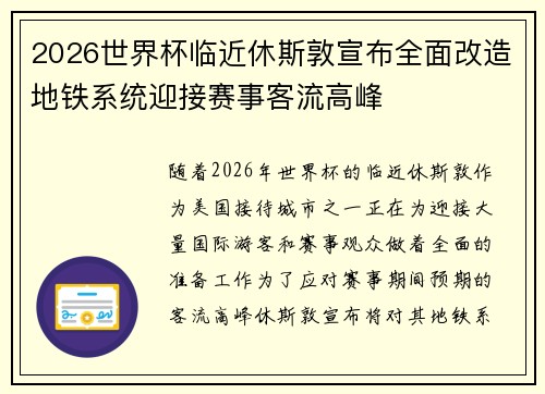 2026世界杯临近休斯敦宣布全面改造地铁系统迎接赛事客流高峰