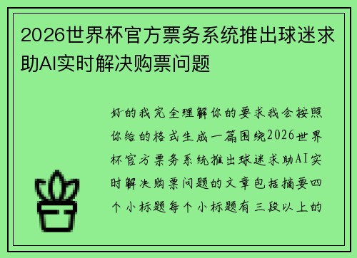 2026世界杯官方票务系统推出球迷求助AI实时解决购票问题 2026世界杯官方票务系统推出球迷求助AI实时解决购票问题