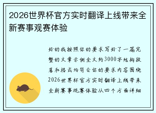2026世界杯官方实时翻译上线带来全新赛事观赛体验 2026世界杯官方实时翻译上线带来全新赛事观赛体验
