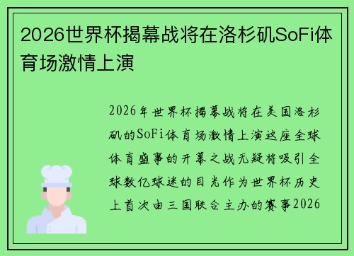 2026世界杯揭幕战将在洛杉矶SoFi体育场激情上演 2026世界杯揭幕战将在洛杉矶SoFi体育场激情上演