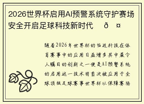 2026世界杯启用AI预警系统守护赛场安全开启足球科技新时代 ⚽🤖
