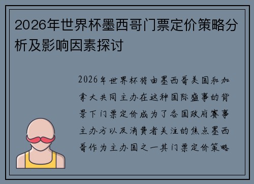 2026年世界杯墨西哥门票定价策略分析及影响因素探讨 2026年世界杯墨西哥门票定价策略分析及影响因素探讨