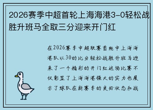 2026赛季中超首轮上海海港3-0轻松战胜升班马全取三分迎来开门红