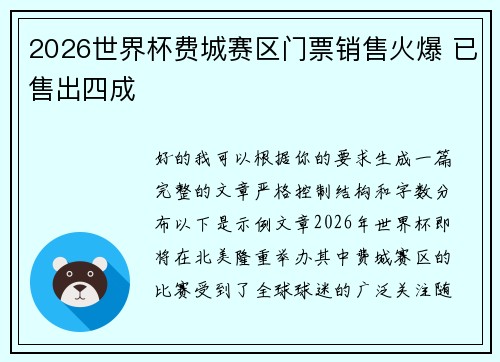 2026世界杯费城赛区门票销售火爆 已售出四成 2026世界杯费城赛区门票销售火爆 已售出四成