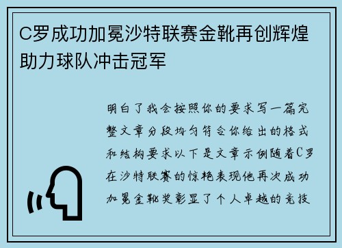 C罗成功加冕沙特联赛金靴再创辉煌 助力球队冲击冠军 C罗成功加冕沙特联赛金靴再创辉煌 助力球队冲击冠军