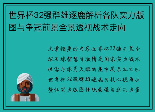 世界杯32强群雄逐鹿解析各队实力版图与争冠前景全景透视战术走向
