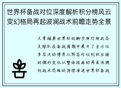 世界杯备战对位深度解析积分榜风云变幻格局再起波澜战术前瞻走势全景 世界杯备战对位深度解析积分榜风云变幻格局再起波澜战术前瞻走势全景