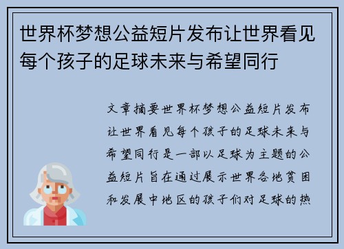 世界杯梦想公益短片发布让世界看见每个孩子的足球未来与希望同行 世界杯梦想公益短片发布让世界看见每个孩子的足球未来与希望同行