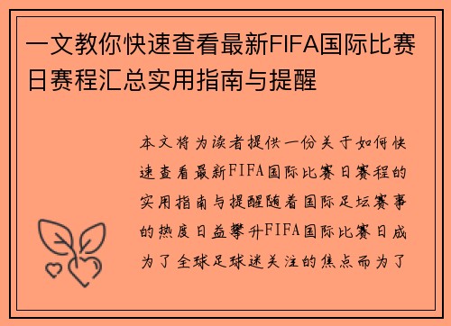 一文教你快速查看最新FIFA国际比赛日赛程汇总实用指南与提醒
