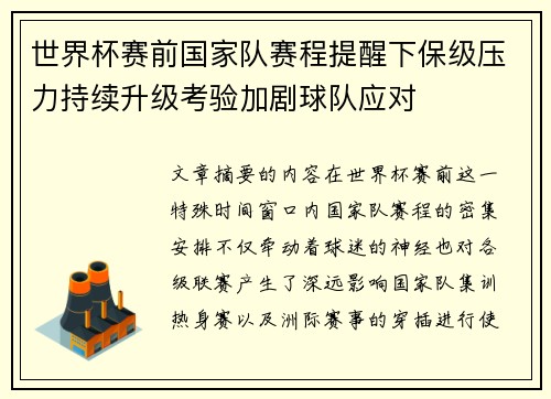 世界杯赛前国家队赛程提醒下保级压力持续升级考验加剧球队应对
