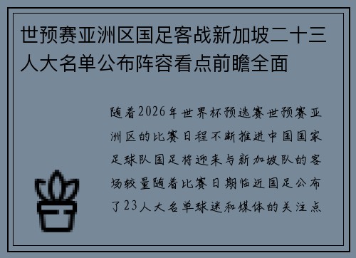 世预赛亚洲区国足客战新加坡二十三人大名单公布阵容看点前瞻全面