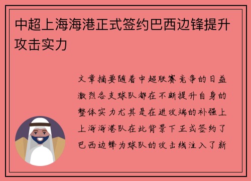 中超上海海港正式签约巴西边锋提升攻击实力