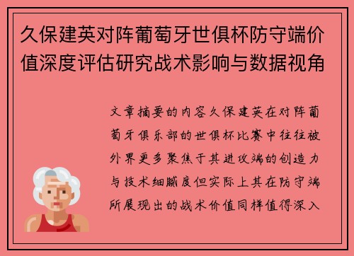 久保建英对阵葡萄牙世俱杯防守端价值深度评估研究战术影响与数据视角分析