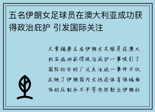 五名伊朗女足球员在澳大利亚成功获得政治庇护 引发国际关注