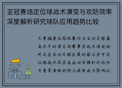 亚冠赛场定位球战术演变与攻防效率深度解析研究球队应用趋势比较
