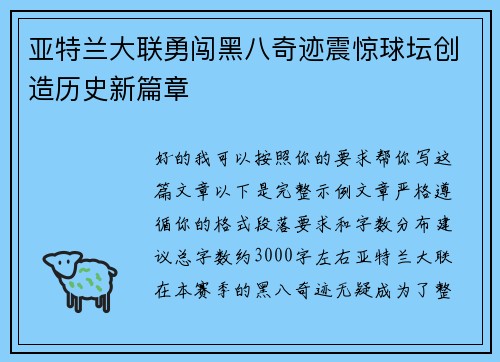 亚特兰大联勇闯黑八奇迹震惊球坛创造历史新篇章 亚特兰大联勇闯黑八奇迹震惊球坛创造历史新篇章