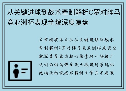从关键进球到战术牵制解析C罗对阵马竞亚洲杯表现全貌深度复盘