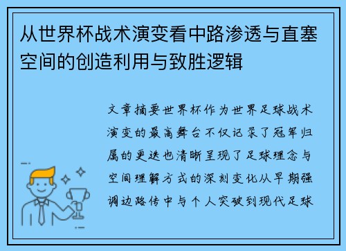 从世界杯战术演变看中路渗透与直塞空间的创造利用与致胜逻辑