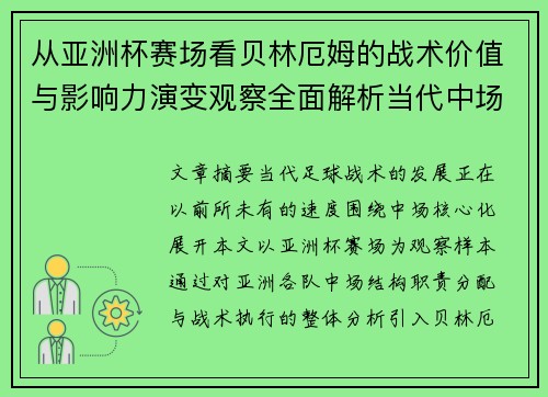 从亚洲杯赛场看贝林厄姆的战术价值与影响力演变观察全面解析当代中场