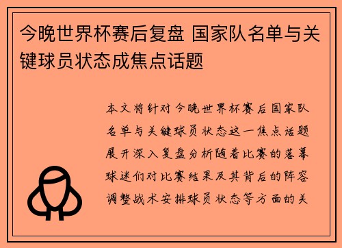 今晚世界杯赛后复盘 国家队名单与关键球员状态成焦点话题 今晚世界杯赛后复盘 国家队名单与关键球员状态成焦点话题