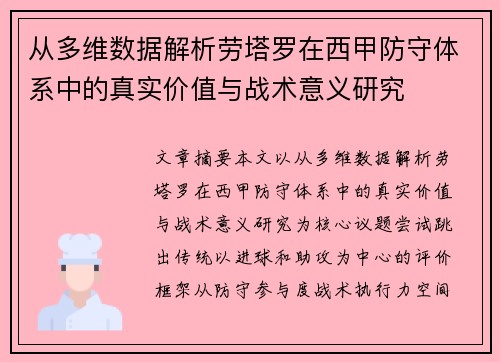 从多维数据解析劳塔罗在西甲防守体系中的真实价值与战术意义研究