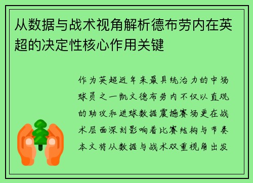 从数据与战术视角解析德布劳内在英超的决定性核心作用关键