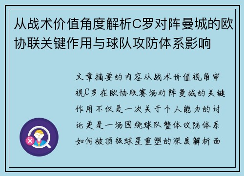 从战术价值角度解析C罗对阵曼城的欧协联关键作用与球队攻防体系影响