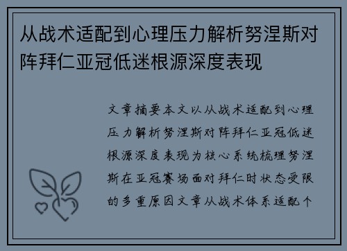 从战术适配到心理压力解析努涅斯对阵拜仁亚冠低迷根源深度表现