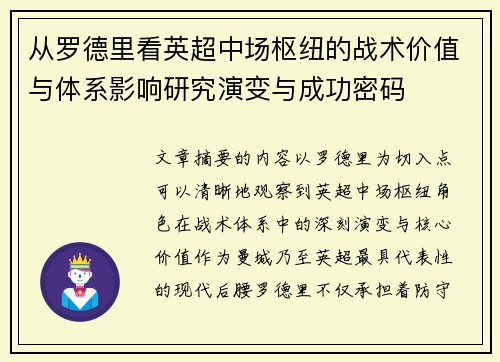 从罗德里看英超中场枢纽的战术价值与体系影响研究演变与成功密码