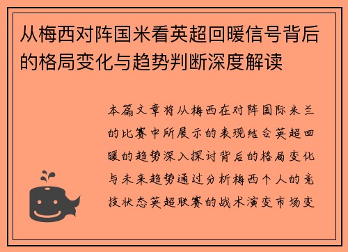 从梅西对阵国米看英超回暖信号背后的格局变化与趋势判断深度解读