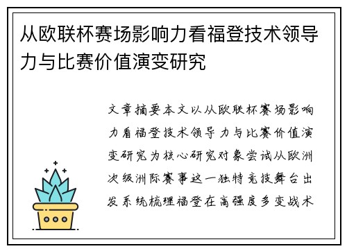 从欧联杯赛场影响力看福登技术领导力与比赛价值演变研究