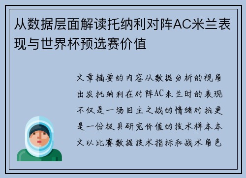 从数据层面解读托纳利对阵AC米兰表现与世界杯预选赛价值