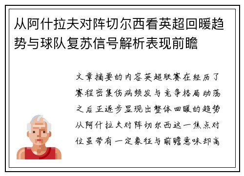 从阿什拉夫对阵切尔西看英超回暖趋势与球队复苏信号解析表现前瞻