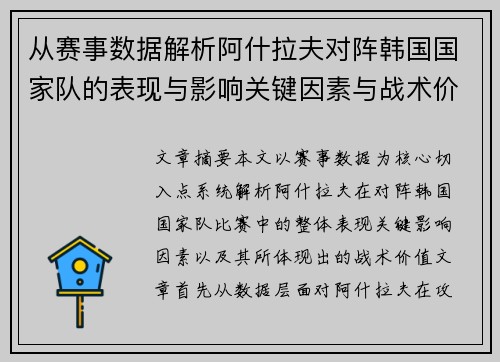 从赛事数据解析阿什拉夫对阵韩国国家队的表现与影响关键因素与战术价值