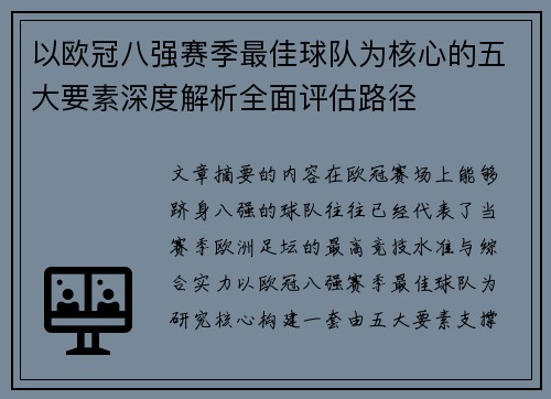 以欧冠八强赛季最佳球队为核心的五大要素深度解析全面评估路径