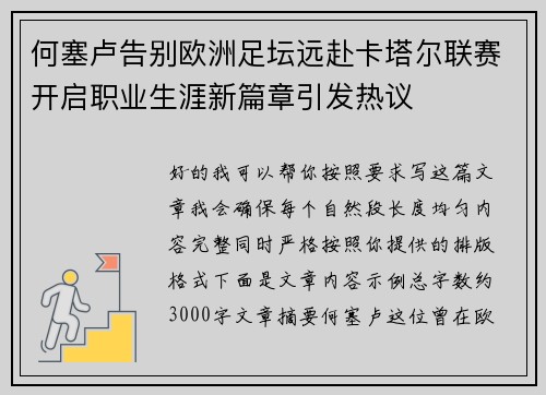 何塞卢告别欧洲足坛远赴卡塔尔联赛开启职业生涯新篇章引发热议