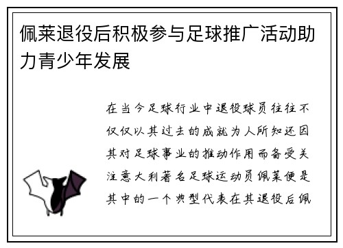 佩莱退役后积极参与足球推广活动助力青少年发展
