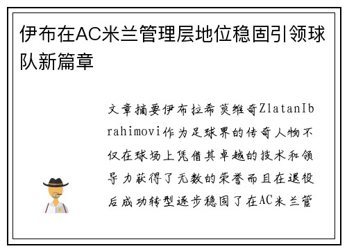 伊布在AC米兰管理层地位稳固引领球队新篇章