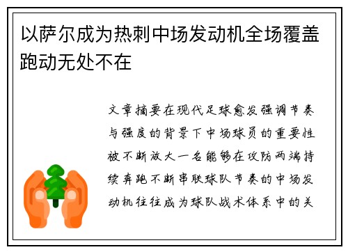 以萨尔成为热刺中场发动机全场覆盖跑动无处不在
