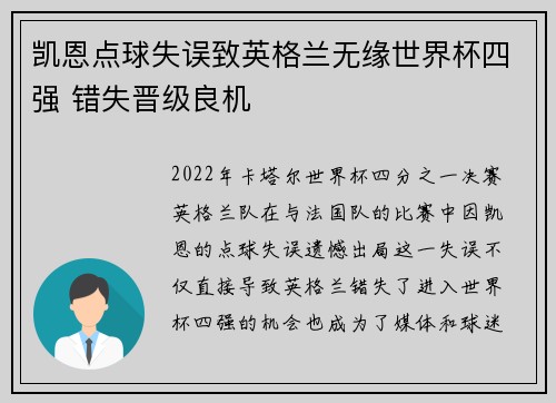 凯恩点球失误致英格兰无缘世界杯四强 错失晋级良机