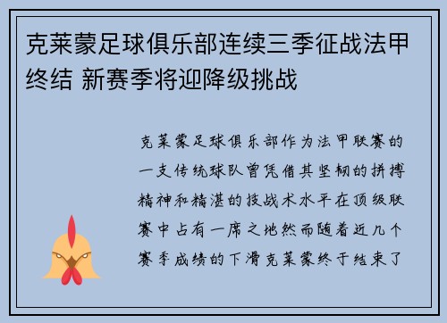 克莱蒙足球俱乐部连续三季征战法甲终结 新赛季将迎降级挑战