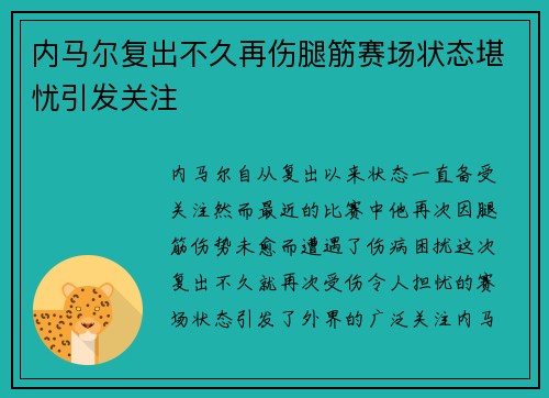 内马尔复出不久再伤腿筋赛场状态堪忧引发关注