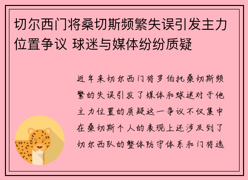 切尔西门将桑切斯频繁失误引发主力位置争议 球迷与媒体纷纷质疑