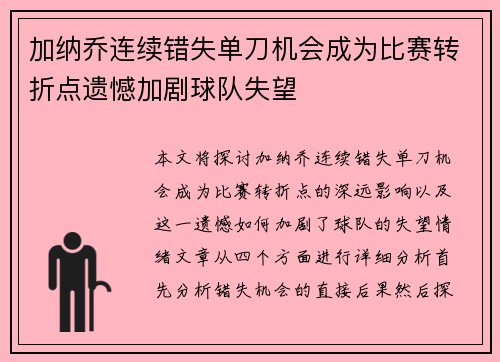 加纳乔连续错失单刀机会成为比赛转折点遗憾加剧球队失望