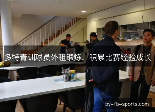 多特青训球员外租锻炼，积累比赛经验成长