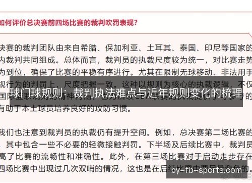 球门球规则：裁判执法难点与近年规则变化的梳理